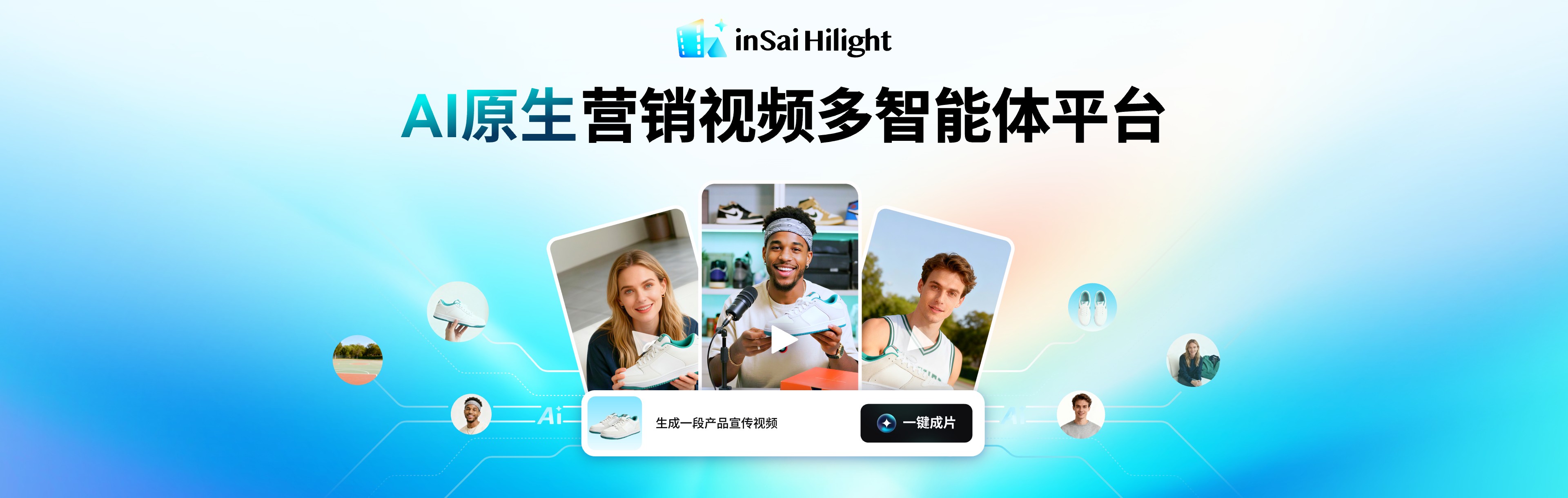 inSai Hilight AI原生营销视频多智能体平台